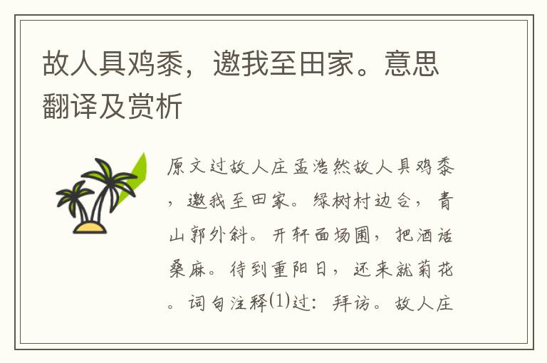 故人具雞黍，邀我至田家。意思翻譯及賞析