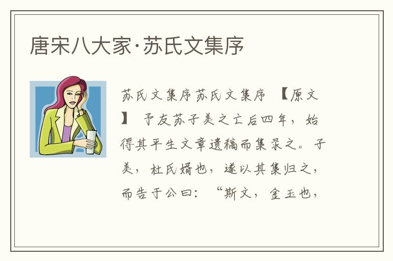 唐宋八大家·蘇氏文集序