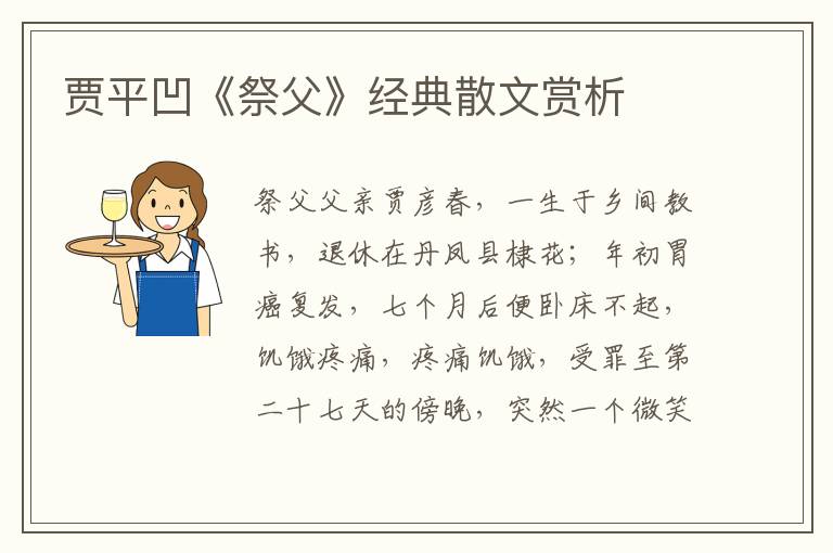 賈平凹《祭父》經典散文賞析