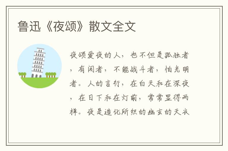 魯迅《夜頌》散文全文