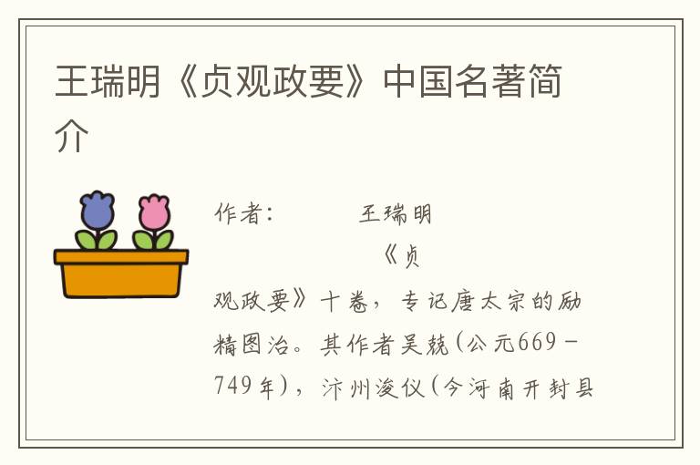 王瑞明《貞觀政要》中國名著簡介