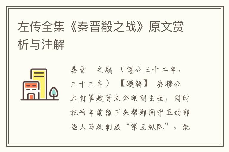 左傳全集《秦晉殽之戰(zhàn)》原文賞析與注解