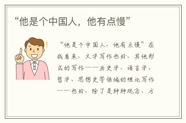 “他是個中國人，他有點慢”