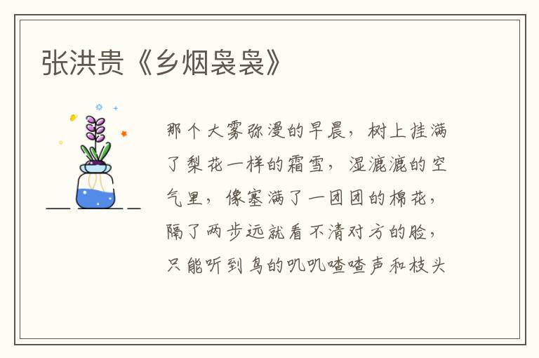 張洪貴《鄉煙裊裊》