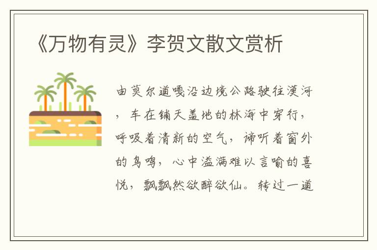 《萬物有靈》李賀文散文賞析