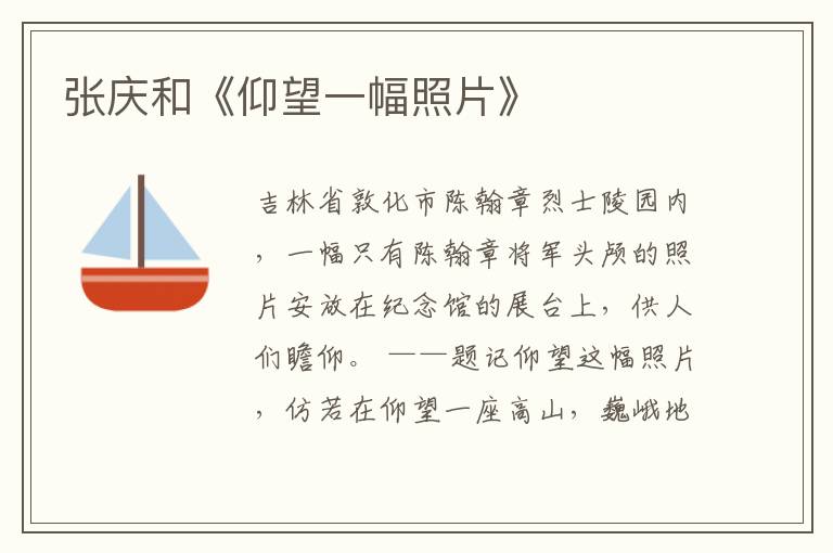 張慶和《仰望一幅照片》