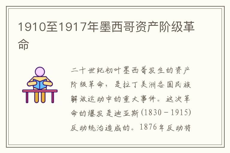 1910至1917年墨西哥資產階級革命