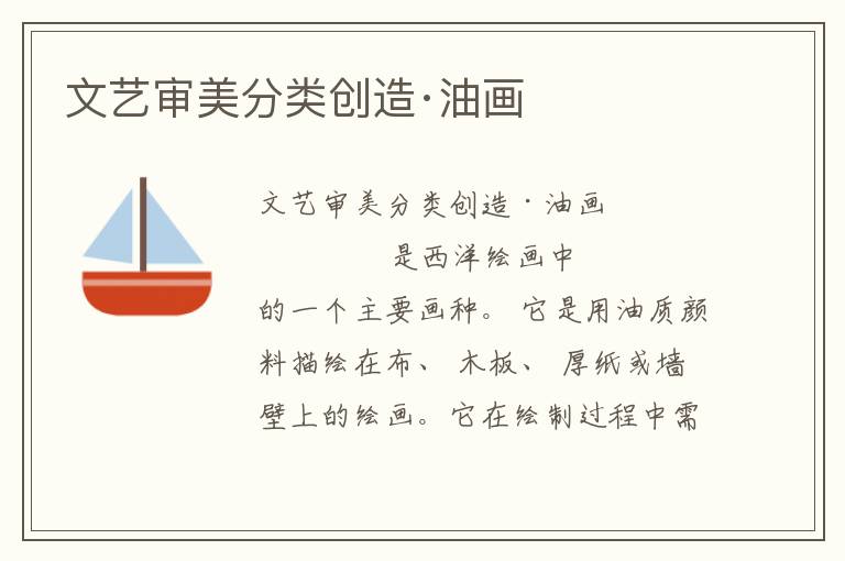 文藝審美分類創造·油畫