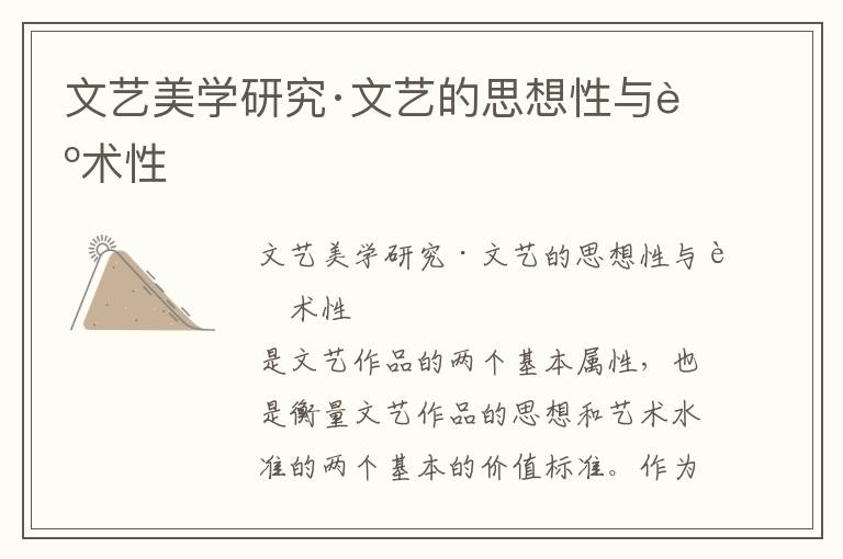 文藝美學研究·文藝的思想性與藝術性