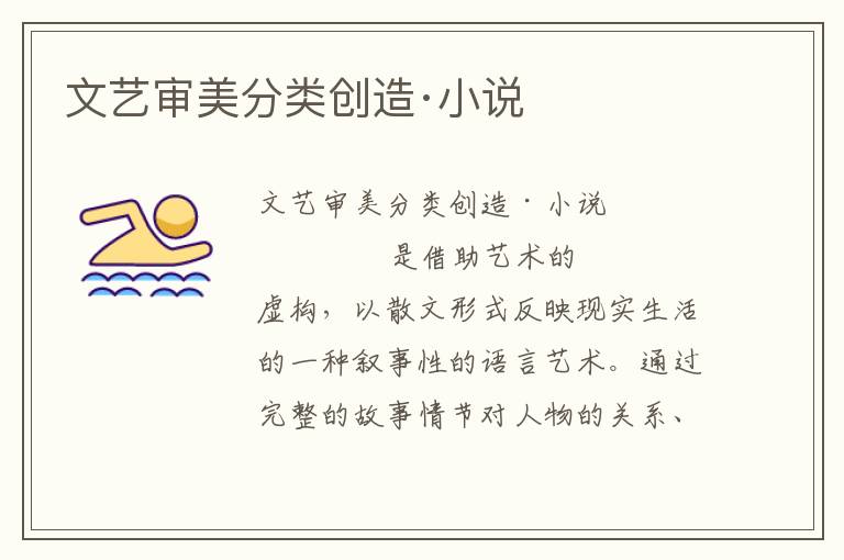 文藝審美分類創(chuàng)造·小說