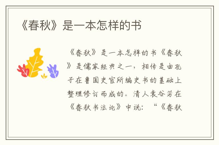 《春秋》是一本怎樣的書