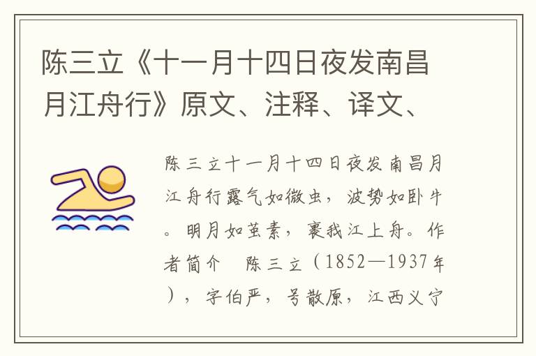 陳三立《十一月十四日夜發南昌月江舟行》原文、注釋、譯文、賞析