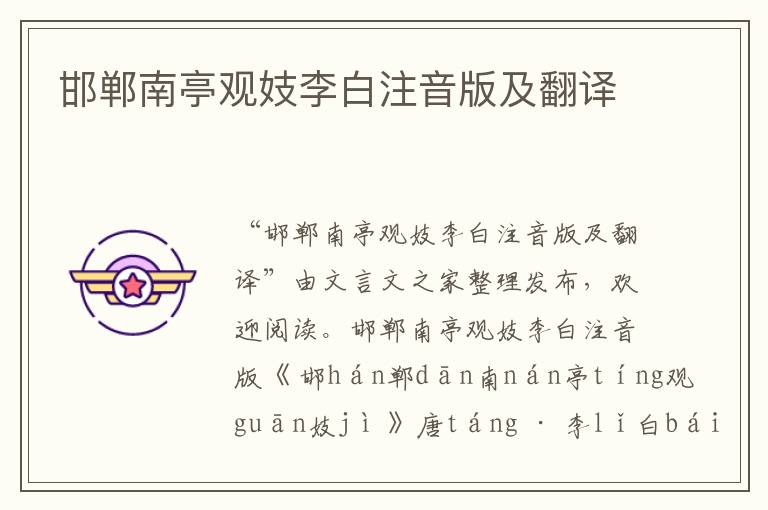 邯鄲南亭觀妓李白注音版及翻譯