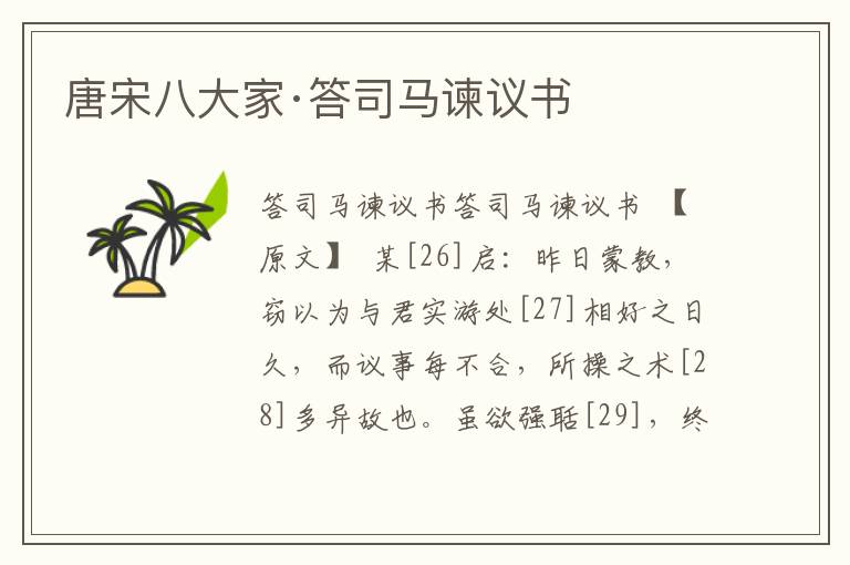 唐宋八大家·答司馬諫議書