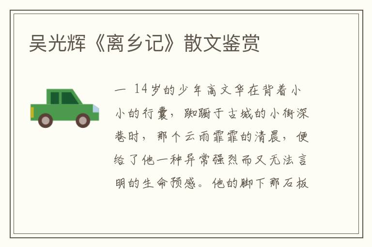 吳光輝《離鄉記》散文鑒賞