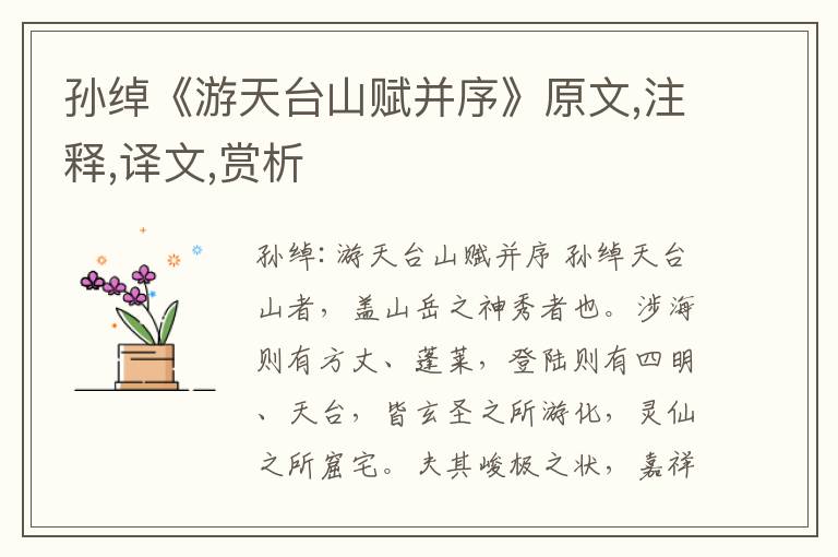 孫綽《游天臺山賦并序》原文,注釋,譯文,賞析