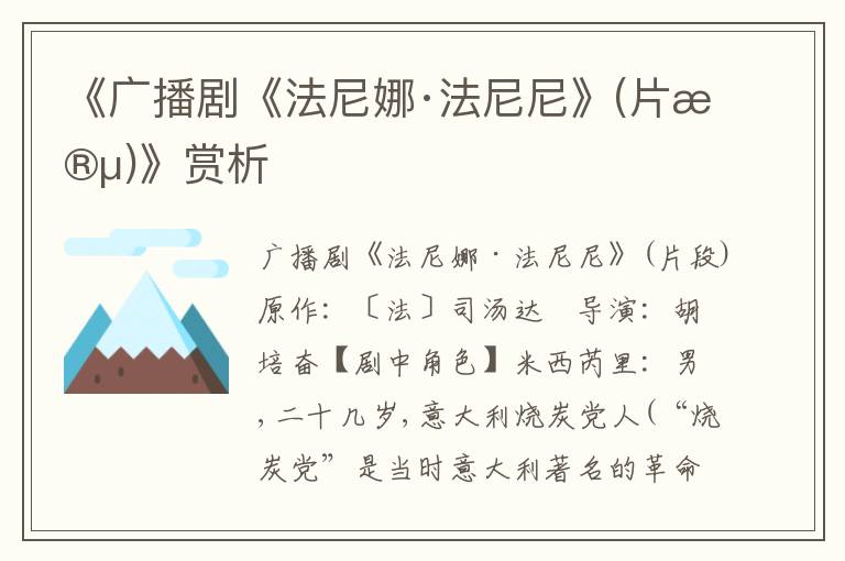 《廣播劇《法尼娜·法尼尼》(片段)》賞析