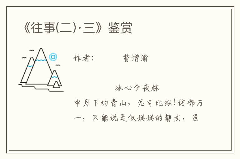 《往事(二)·三》鑒賞