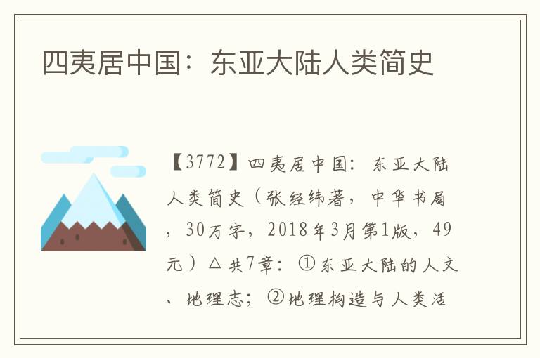 四夷居中國：東亞大陸人類簡史