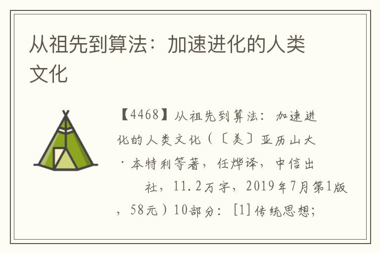 從祖先到算法：加速進化的人類文化