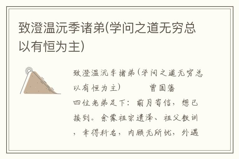 致澄溫沅季諸弟(學(xué)問之道無窮總以有恒為主)