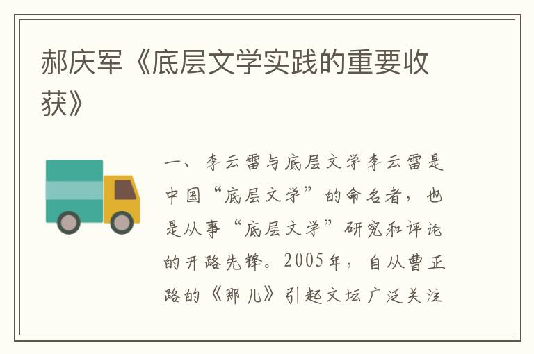 郝慶軍《底層文學實踐的重要收獲》