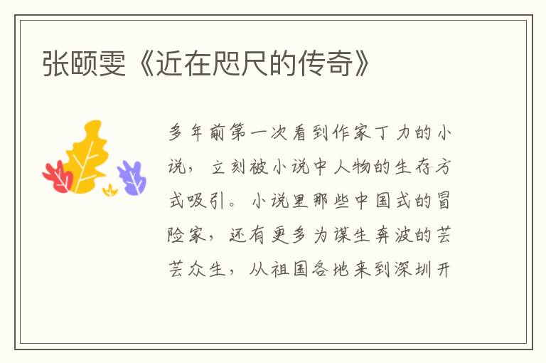 張頤雯《近在咫尺的傳奇》