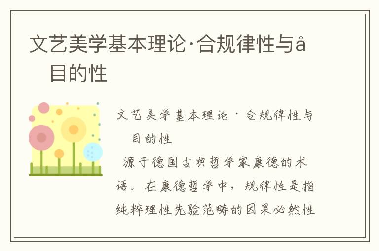 文藝美學基本理論·合規(guī)律性與合目的性