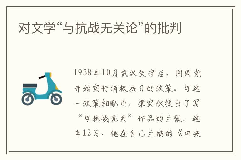 對文學(xué)“與抗戰(zhàn)無關(guān)論”的批判