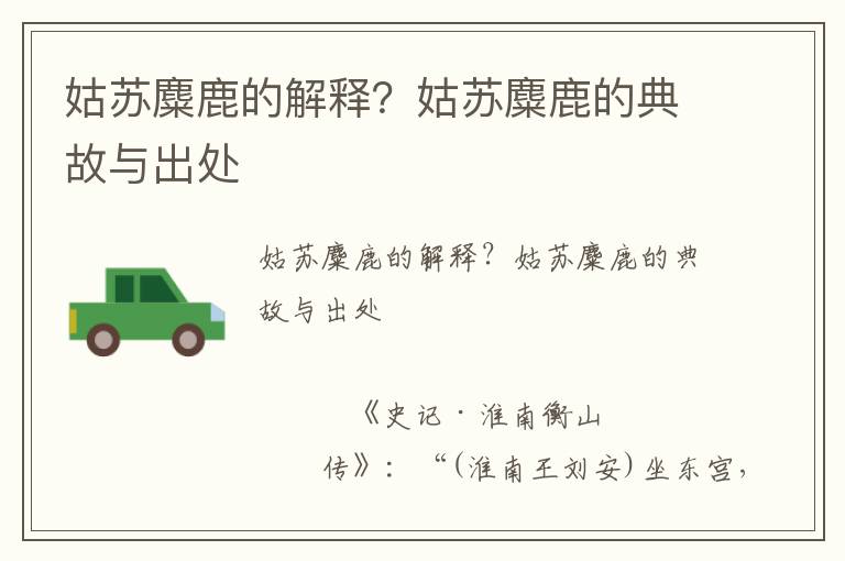 姑蘇麋鹿的解釋？姑蘇麋鹿的典故與出處