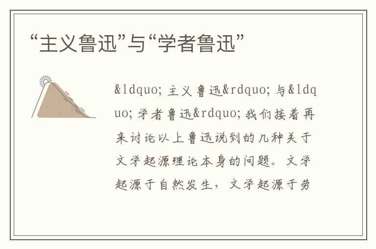 “主義魯迅”與“學者魯迅”
