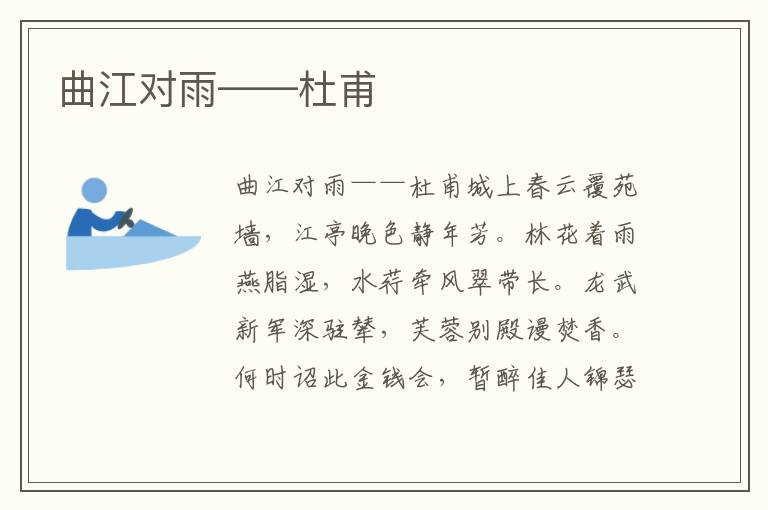 曲江對(duì)雨——杜甫