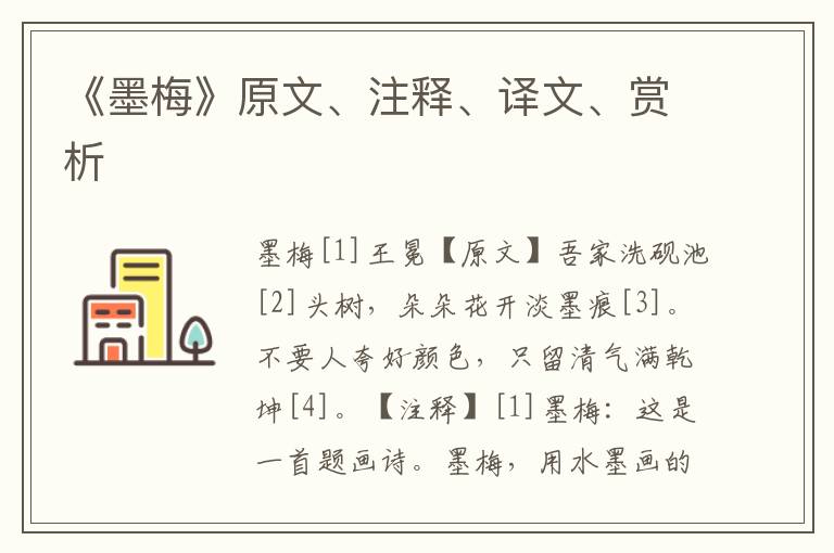 《墨梅》原文、注釋、譯文、賞析
