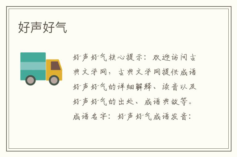 好聲好氣