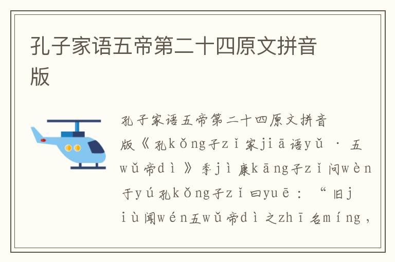 孔子家語五帝第二十四原文拼音版