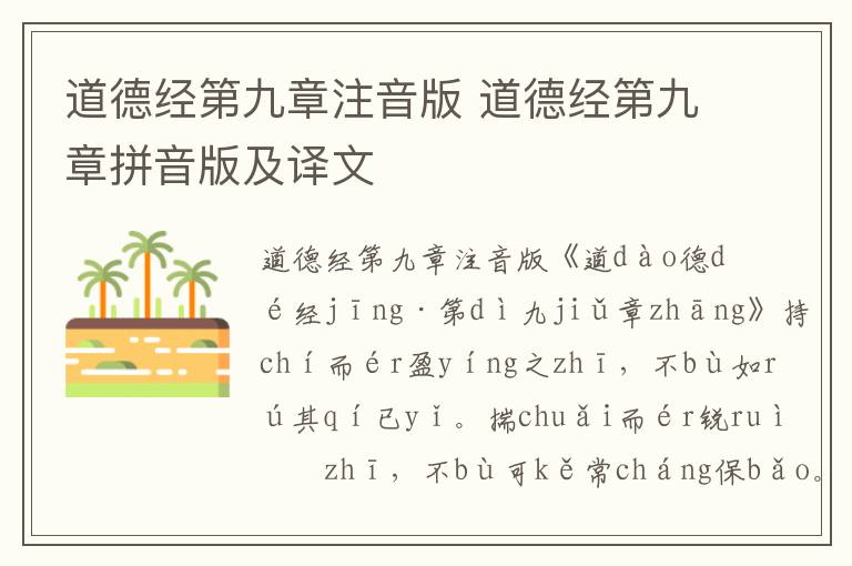 道德經(jīng)第九章注音版 道德經(jīng)第九章拼音版及譯文