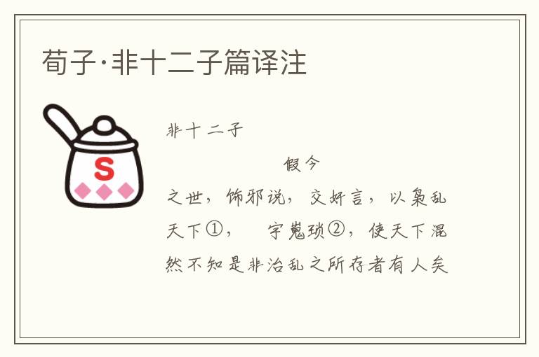 荀子·非十二子篇譯注