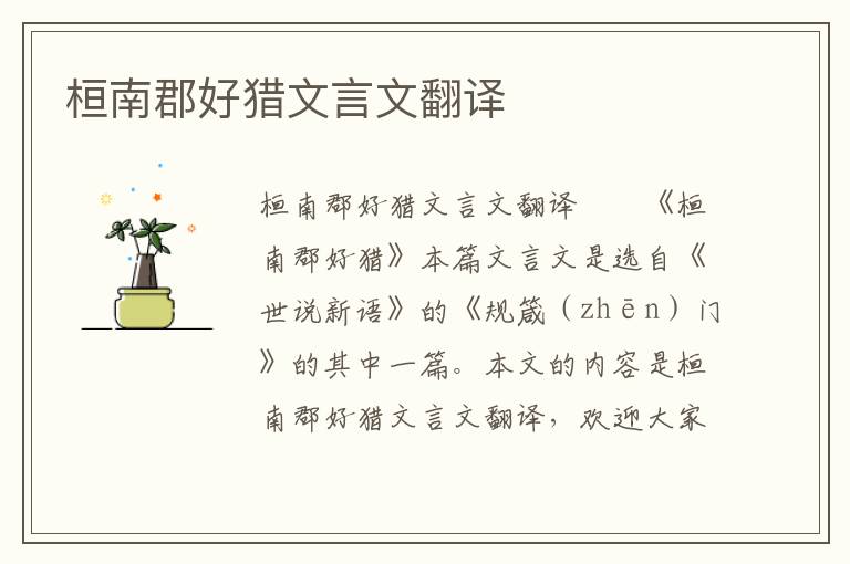 桓南郡好獵文言文翻譯