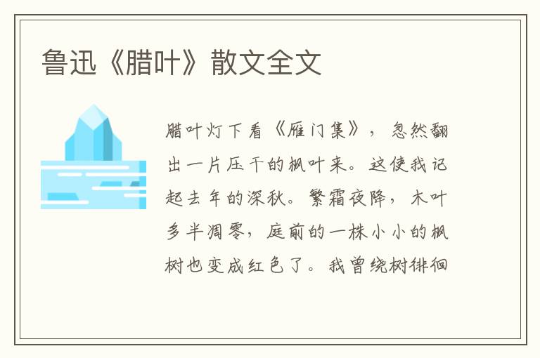 魯迅《臘葉》散文全文