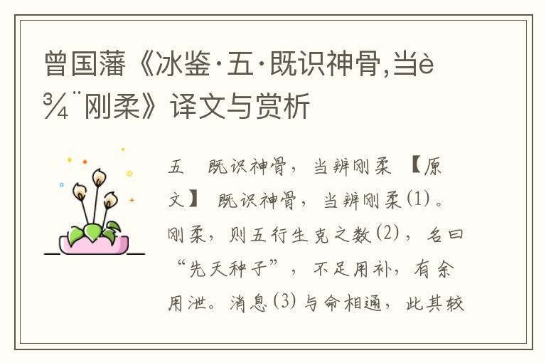 曾國藩《冰鑒·五·既識神骨,當辨剛柔》譯文與賞析