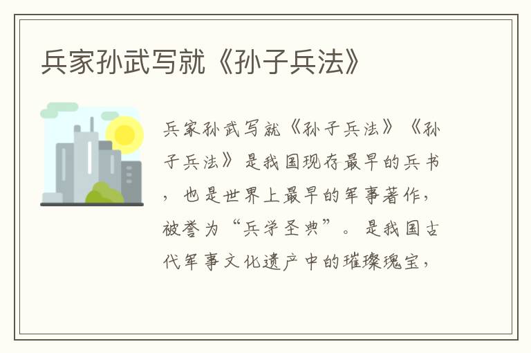 兵家孫武寫就《孫子兵法》