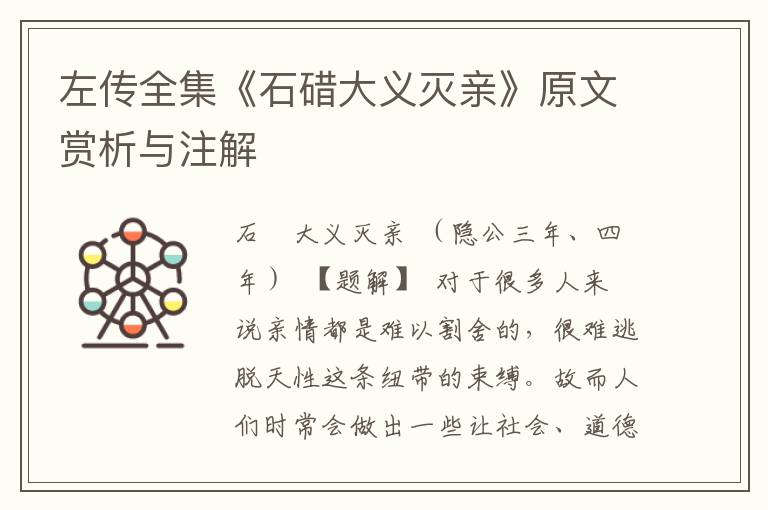左傳全集《石碏大義滅親》原文賞析與注解
