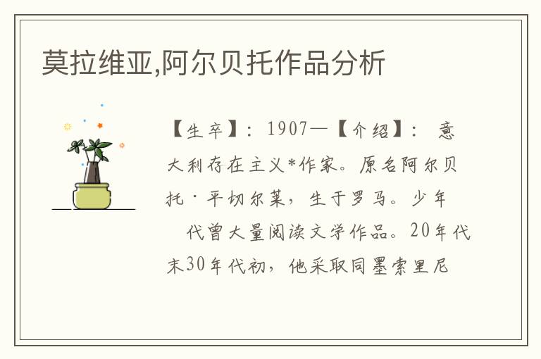 莫拉維亞,阿爾貝托作品分析