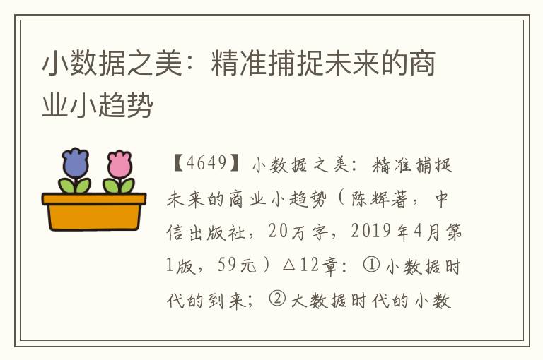 小數據之美：精準捕捉未來的商業小趨勢