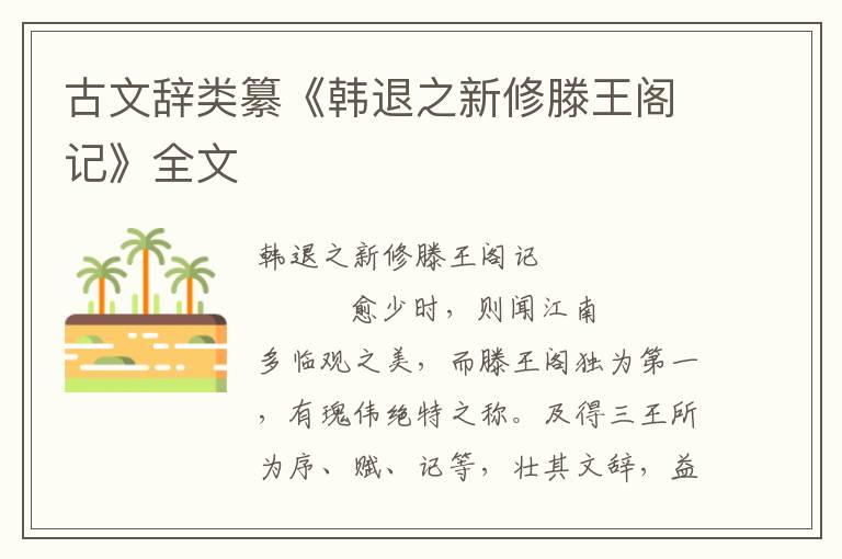 古文辭類纂《韓退之新修滕王閣記》全文