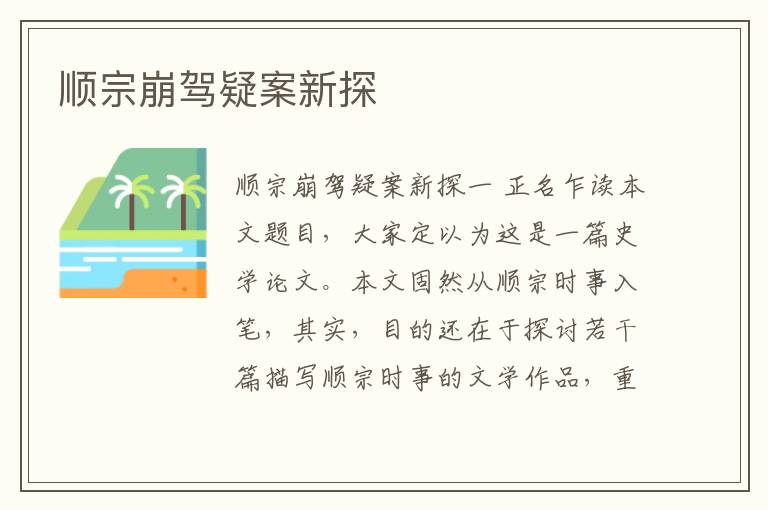 順宗崩駕疑案新探