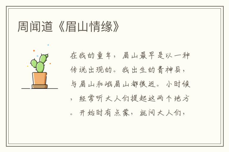 周聞道《眉山情緣》
