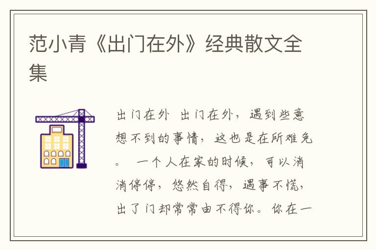 范小青《出門在外》經典散文全集