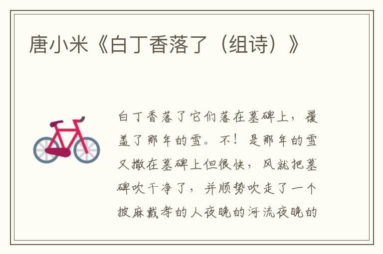唐小米《白丁香落了（組詩）》