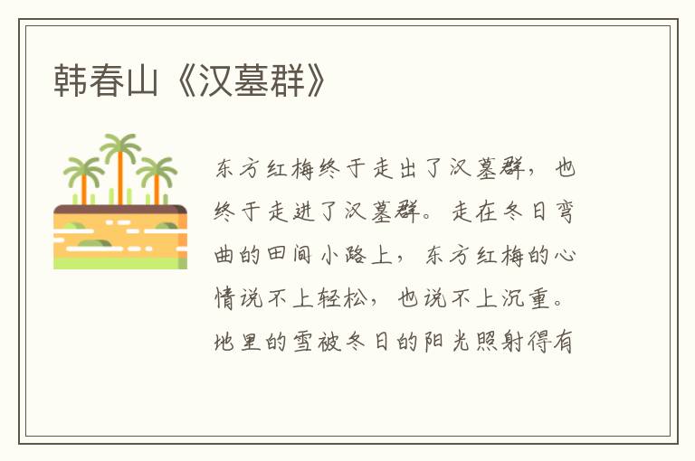 韓春山《漢墓群》